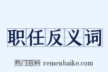 职任反义词是什么意思的图片